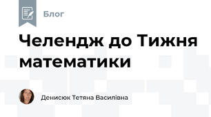 Челендж до Тижня математики