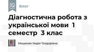 Діагностична робота з української мови  1 семестр  3 клас
