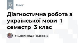 Діагностична робота з української мови  1 семестр  3 клас