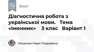Діагностична робота з української мови.   Тема «Іменник»    3 клас   Варіант 1