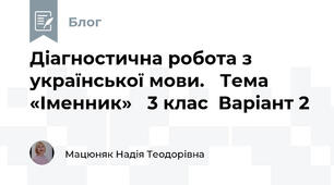 Діагностична робота з української мови.   Тема «Іменник»   3 клас  Варіант 2