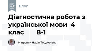 Діагностична робота з української мови  4 клас       В-1