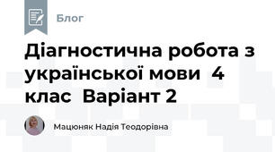                               Діагностична робота з української мови  4 клас  Варіант 2