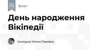 День народження Вікіпедії 