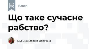 Що таке сучасне рабство?