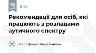Рекомендації для осіб, які працюють з розладами аутичного спектру