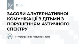 ЗАСОБИ АЛЬТЕРНАТИВНОЇ КОМУНІКАЦІЇ З ДІТЬМИ З ПОРУШЕННЯМ АУТИЧНОГО СПЕКТРУ 