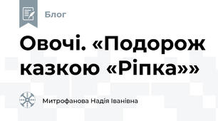 Овочі. «Подорож казкою «Ріпка»»