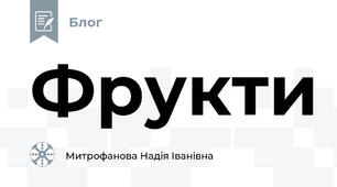 Фрукти
