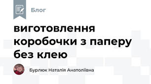 виготовлення коробочки з паперу без клею