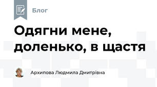 Одягни мене, доленько, в щастя