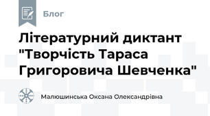 Літературний диктант "Творчість Тараса Григоровича Шевченка"