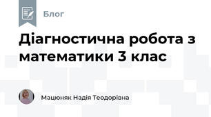 Діагностична робота з математики 3 клас