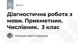 Діагностична робота з мови. Прикметник. Числівник.  3 клас