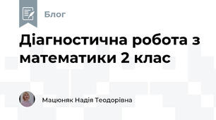 Діагностична робота з математики 2 клас