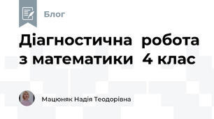 Діагностична  робота з математики  4 клас