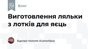  Виготовлення ляльки з лотків для яєць 