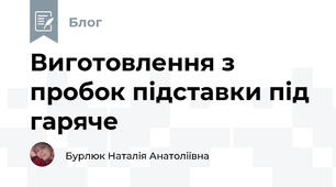 Виготовлення з пробок підставки під гаряче