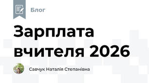 Зарплата вчителя 2026