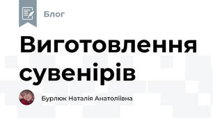 Виготовлення сувенірів 