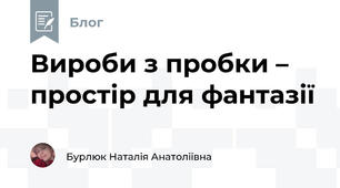 Вироби з пробки – простір для фантазії