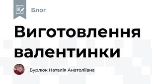 Виготовлення валентинки 