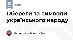 Обереги та символи українського народу 