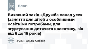 Виховний захід «Дружба понад усе» (заняття для дітей з особливими освітніми потребами, для згуртування дитячого колективу, вік від 6 до 16 років)