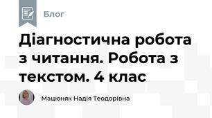 Діагностична робота  з читання. Робота з текстом. 4 клас