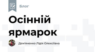 Осінній ярмарок