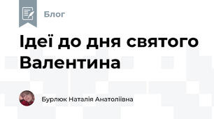 Ідеї до дня святого Валентина 
