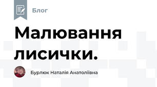 Малювання лисички.