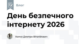 День безпечного інтернету 2026