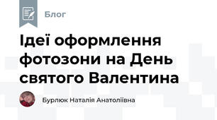 Ідеї оформлення  фотозони на День святого Валентина 