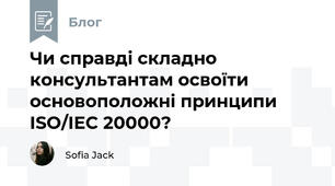 Чи справді складно консультантам освоїти основоположні принципи ISO/IEC 20000?