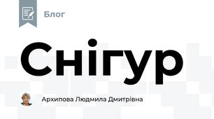 Снігур
