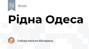 Рідна Одеса