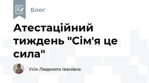 Атестаційний тиждень "Сім'я це сила"