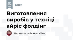 Виготовлення виробів у техніці айріс фолдінг 