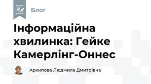 Інформаційна хвилинка: Гейке Камерлінг-Оннес
