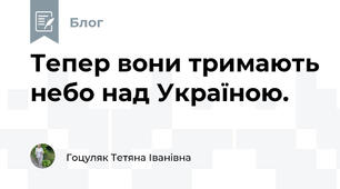 Тепер вони тримають небо над Україною.