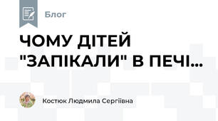 ЧОМУ ДІТЕЙ "ЗАПІКАЛИ" В ПЕЧІ...