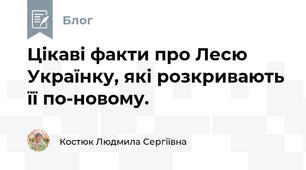 Цікаві факти про Лесю Українку, які розкривають її по-новому.