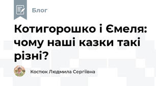 Котигорошко і Ємеля: чому наші казки такі різні?