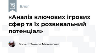 «Аналіз ключових ігрових сфер та їх розвивальний потенціал»