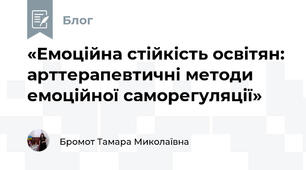 «Емоційна стійкість освітян: арттерапевтичні методи емоційної саморегуляції»