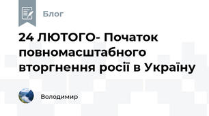 24 ЛЮТОГО- Початок повномасштабного вторгнення росії в Україну 