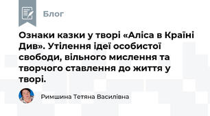 Ознаки казки у творі «Аліса в Країні Див». Утілення ідеї особистої свободи, вільного мислення та творчого ставлення до життя у творі.