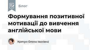 Формування позитивної мотивації до вивчення англійської мови