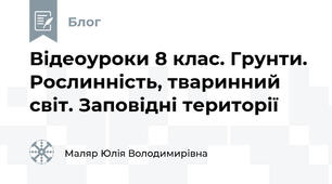 Відеоуроки 8 клас. Грунти. Рослинність, тваринний світ. Заповідні території